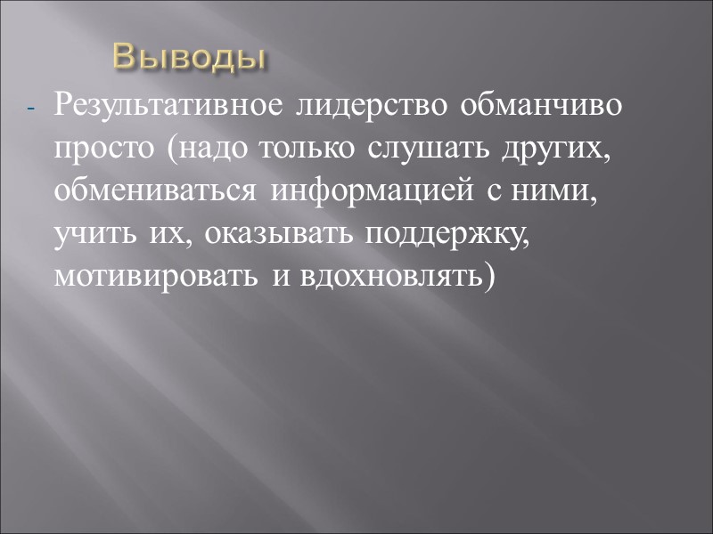 Выводы   Результативное лидерство обманчиво просто (надо только слушать других, обмениваться информацией с